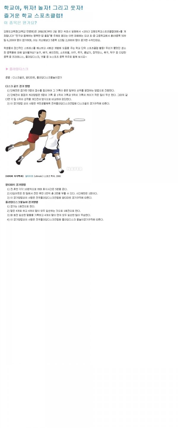 강원도교육청 학교스포츠클럽 플라잉디스크 보도자료
